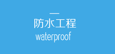 武汉防水工程